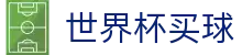 FIFA世界杯买球（中国）官方网站_买球网_FIFA World Cup 2026